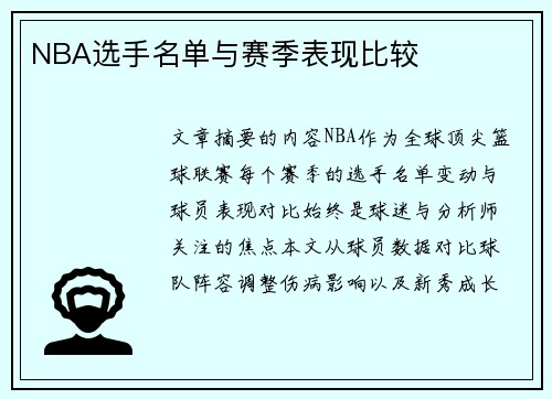 NBA选手名单与赛季表现比较
