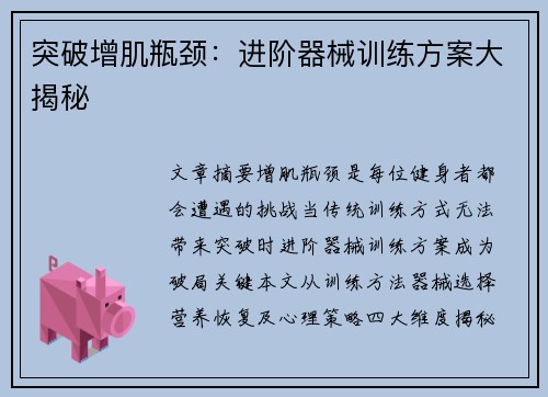 突破增肌瓶颈：进阶器械训练方案大揭秘