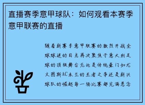 直播赛季意甲球队：如何观看本赛季意甲联赛的直播