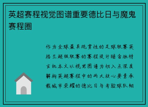 英超赛程视觉图谱重要德比日与魔鬼赛程圈