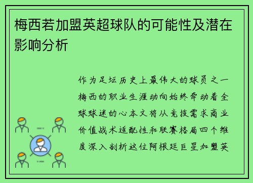梅西若加盟英超球队的可能性及潜在影响分析