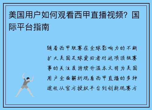 美国用户如何观看西甲直播视频？国际平台指南